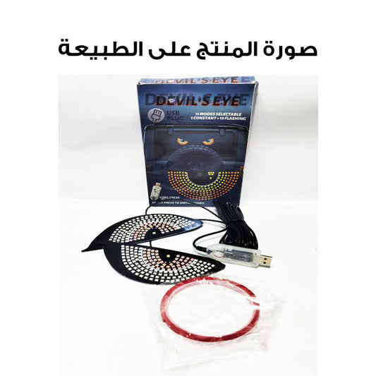 ضوء عيون لتزيين السيارات TW-004 مع هدية CAR DOSE فواحة🎁
