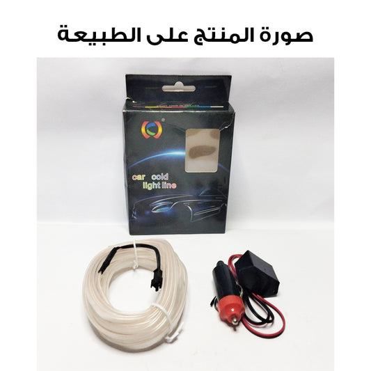 TW-011 _white🎁 CAR DOSE شريط اضاءة ليد التابلوه 3متر السيارة -(الابيض الجذاب) فواحةهدية