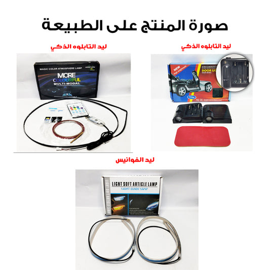 بوكس الإضاءة الفاخر من كاردوس 3 منتجات مع هدية CAR DOSE فواحة🎁 TW-007